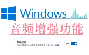 Download Video: Windows音频增强功能，真的能提升音质！？比EQ还好用？【第一期】