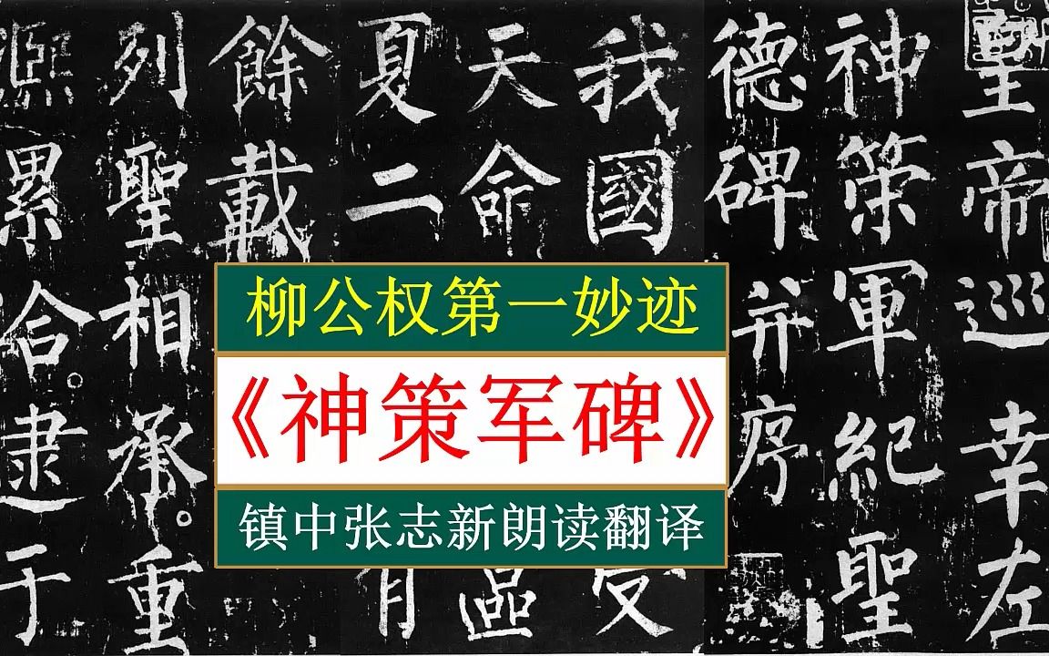 [图]柳公权《神策军碑》全文朗读翻译 柳公权生平第一妙迹 镇中张志新朗读