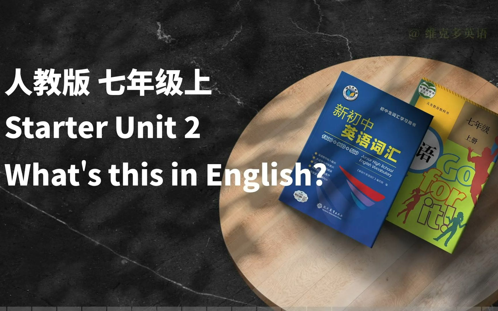 [图]人教版七年级上册单词领读，Starter Unit 2