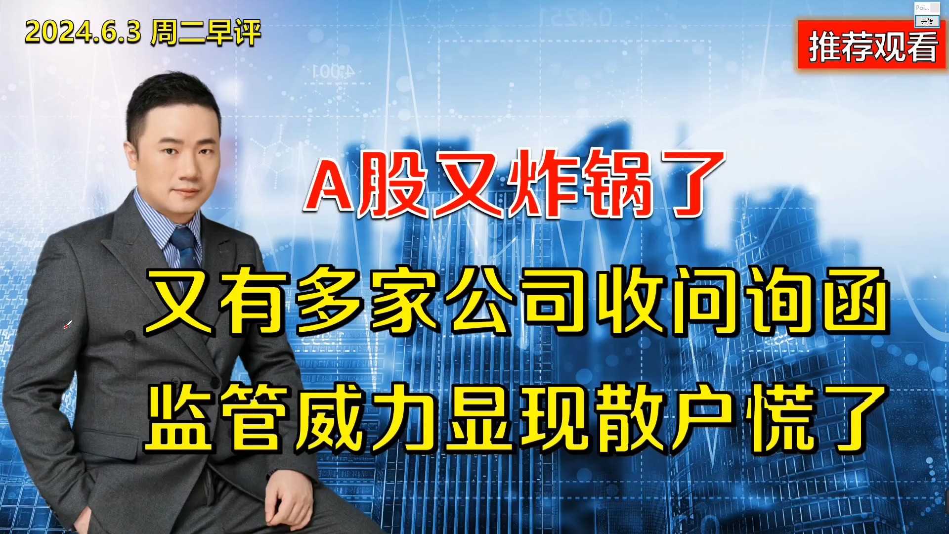 A股又炸锅了,又有多家公司收问询函,监管威力显现散户慌了哔哩哔哩bilibili