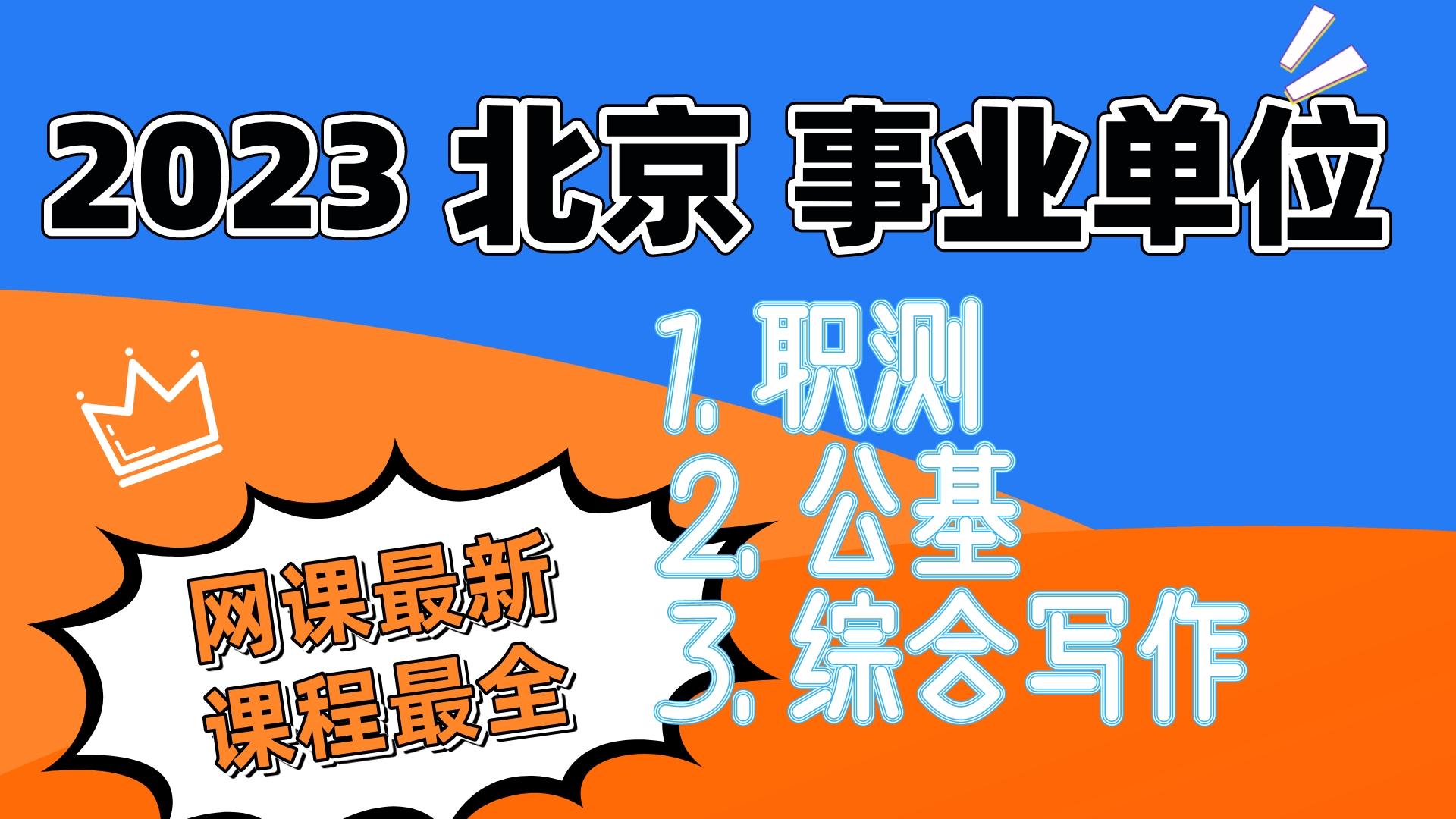 23北京事业单位网课,安徽省事业单位怎么备考,山东事业单位招聘哔哩哔哩bilibili