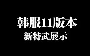 Download Video: 【龙之谷】韩服11月新特武展示