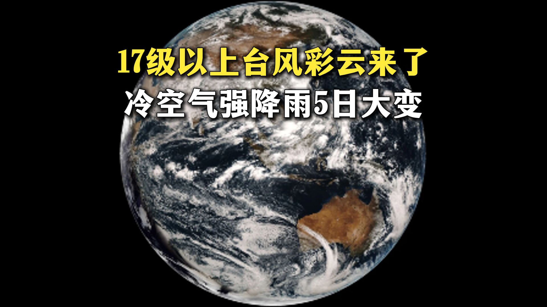 17级以上台风彩云来了！ 28号、29号双台风将生成，冷空气强降雨5日大变