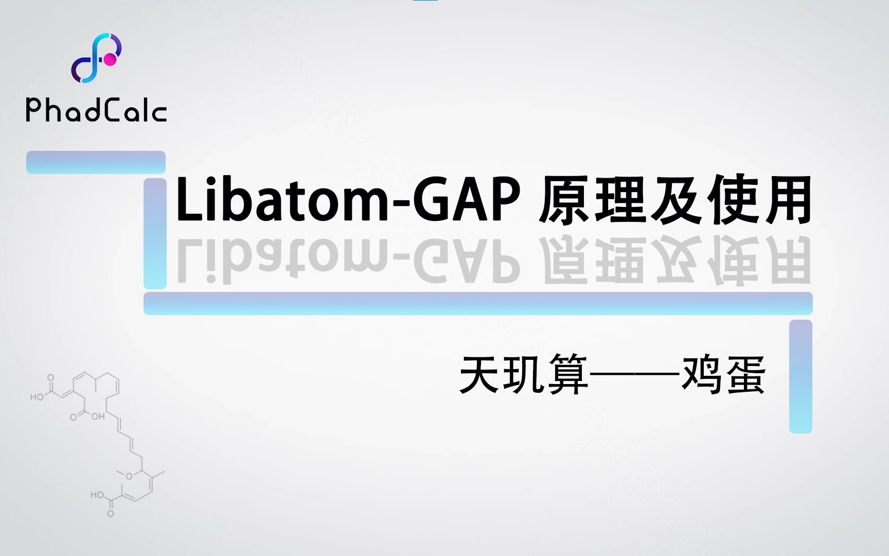 天玑算科研服务丨机器学习(4):LibatomGAP 原理及使用哔哩哔哩bilibili