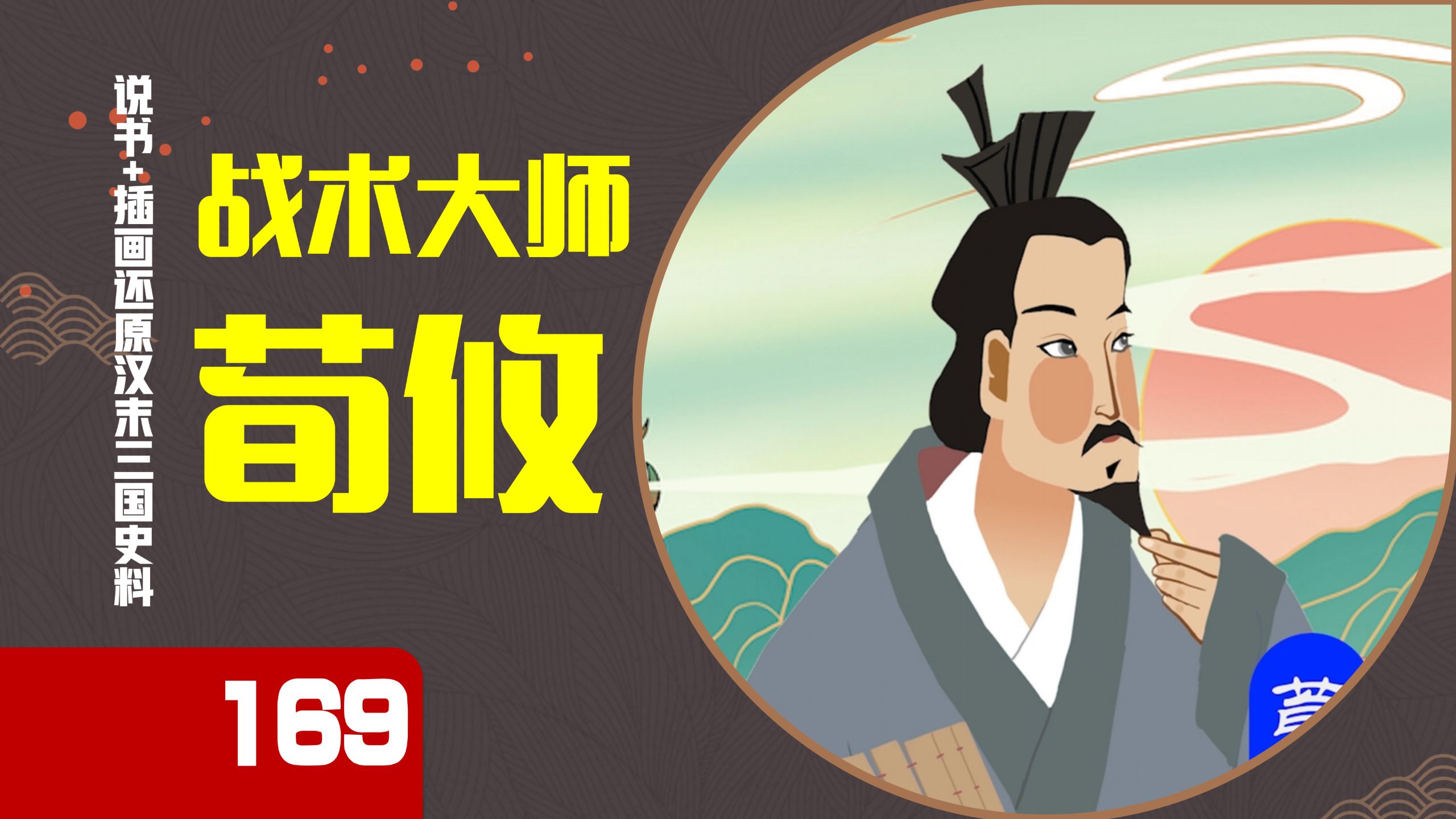 【169】14分钟一口气讲完战术大师荀攸的生平：荀攸外愚内智，声东击西和水淹下邳皆出自他，可惜十二奇策失传