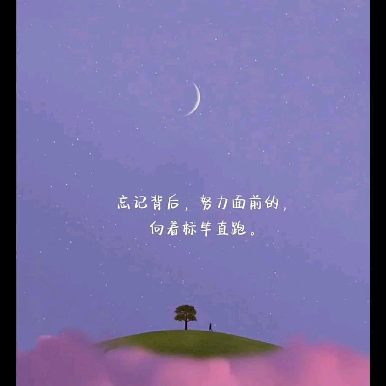 忘记背后,努力面前 2023加油