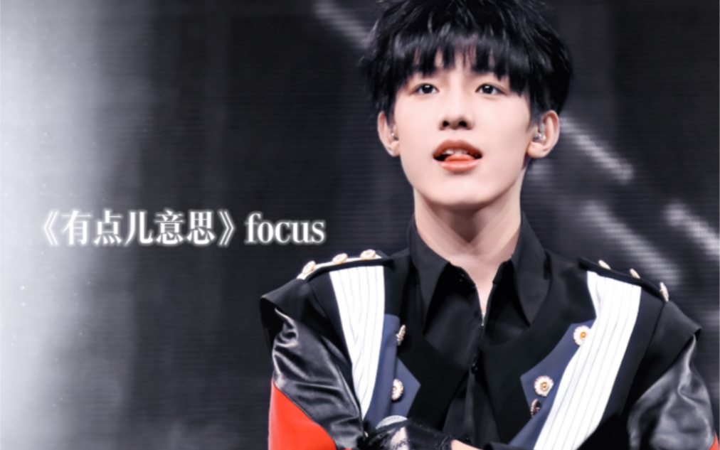 [图]张泽禹《有点儿意思》focus（直拍）｜230415TF家族登陆计划蝴蝶效应演唱会