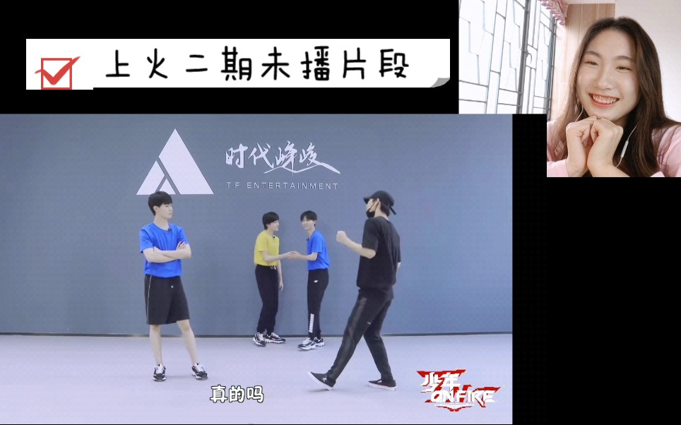 时代少年团上火系列第二期未播reaction笑的我满地找头