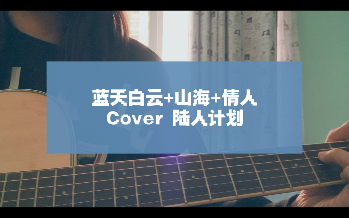 [图]蓝天白云+山海+情人 | cover 陆人计划 |负能量也怪迷人的