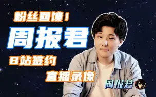 Download Video: 【周报君影之诗】B站签约首播！感谢各位各位一直以来的支持！