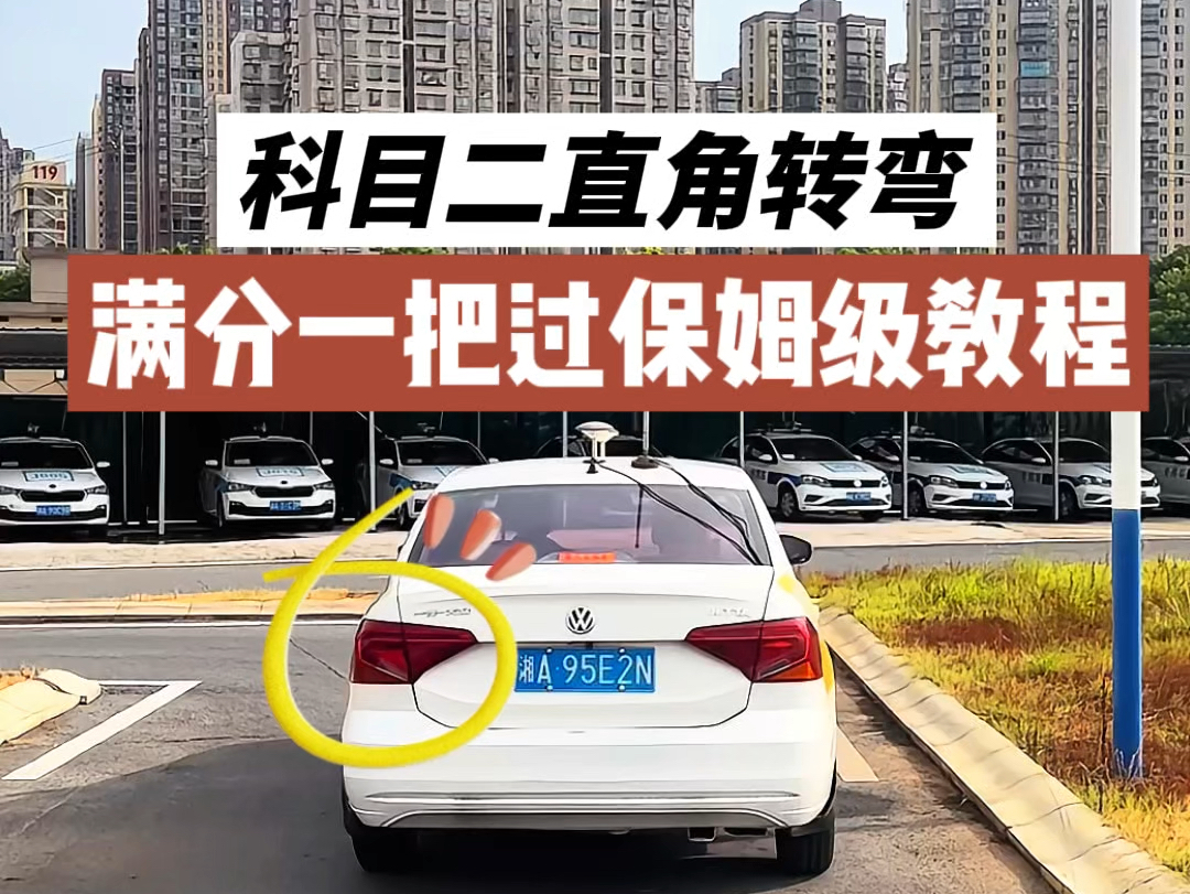 科目二直角转弯点位技巧教学