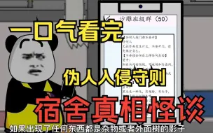 下载视频: 一口气看完两部——规则怪谈之宿舍规则真相怪谈，规则怪谈之伪人入侵守则【全新规则怪谈】