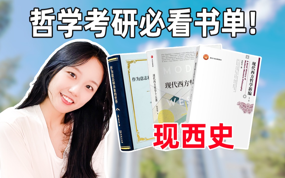 [图]哲学考研｜23&24&哲学爱好者专业课必看书单！轻松入门！良心推荐！（现代西方哲学史）