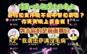 Télécharger la video: 袭你扣麦序能不能不要扣袭击？你天天晚上袭击我！甜心“我袭击萨满没毛病”