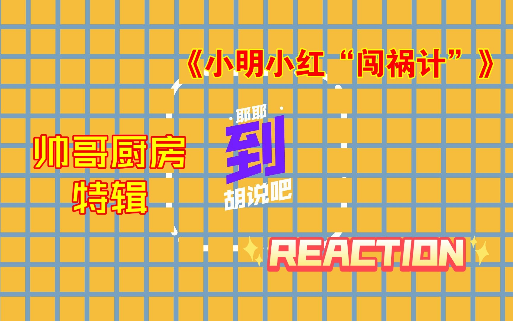 [图]【TF家族三代reaction】《胡说吧！到》之《小明小红“闯祸计》||帅哥厨房特辑