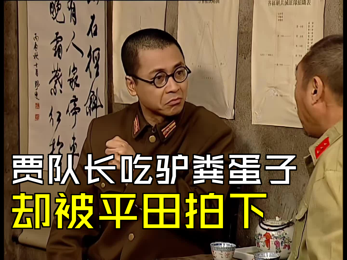 贾队长吃驴粪蛋子,却被平田拍下 [第29集04][二号交通站]哔哩哔哩bilibili