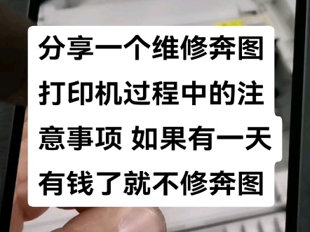 分享一个维修奔图打印机过程中的注意事项 如果有一天有钱了就不修奔图了