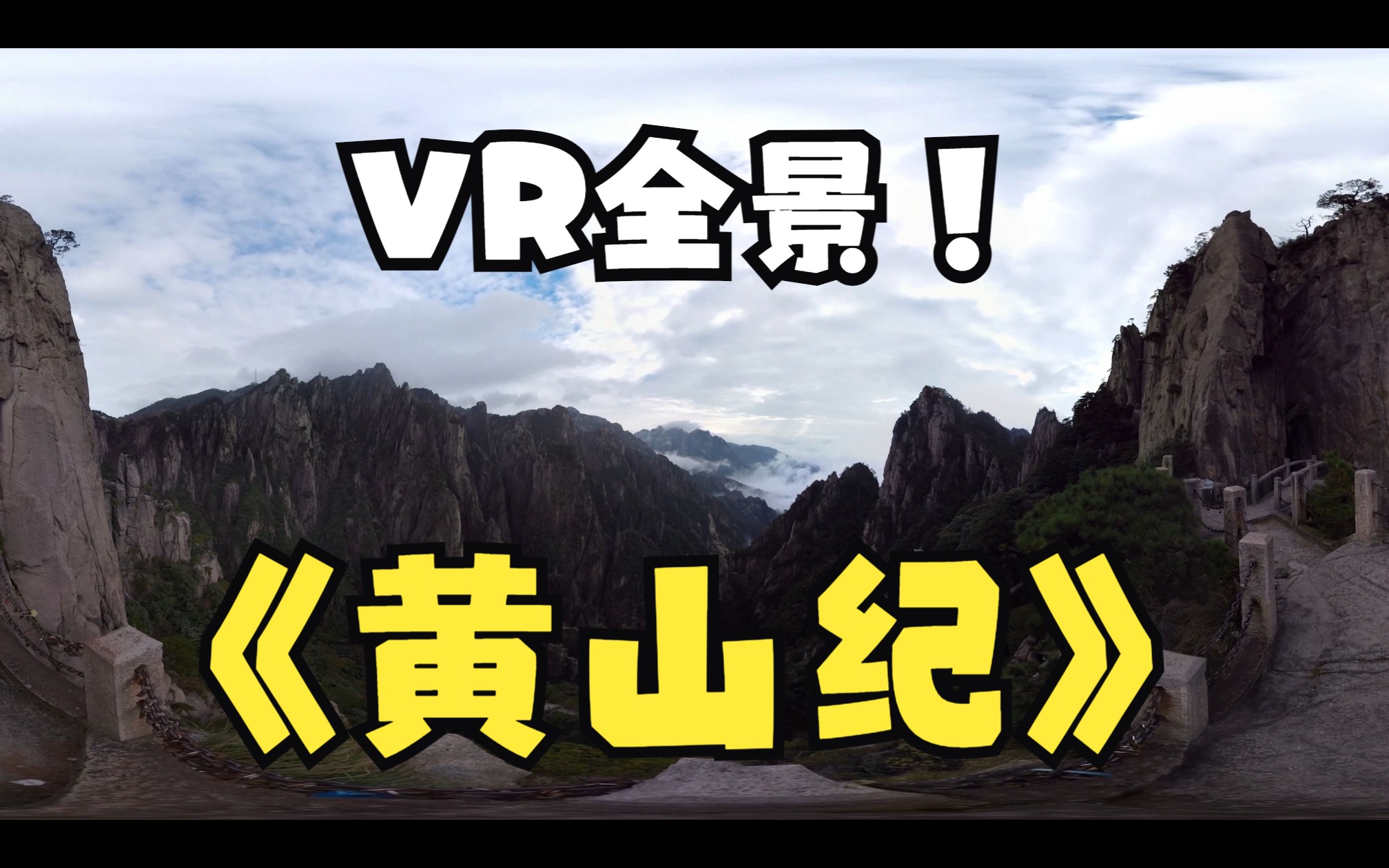 黄山纪实 360Ⱕ…覙沉浸式体验哔哩哔哩bilibili