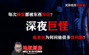 Download Video: 睡觉为何被重压？疯老太问他怪问题？深夜巨怪【灵异事件鬼故事】