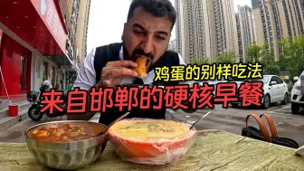 Video herunterladen: 邯郸硬核早餐之到底谁发明了鸡蛋布袋？外焦里嫩比肉还香！河北人也喝河南胡辣汤的吗？