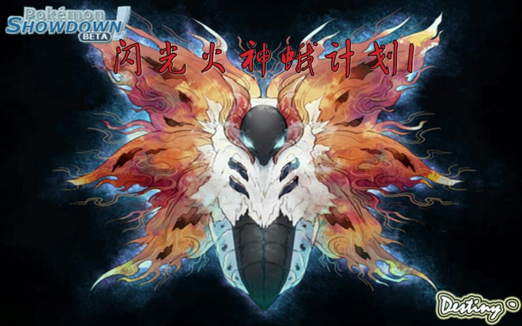 《口袋妖怪究极绿宝石v》闪光火神蛾の誕生