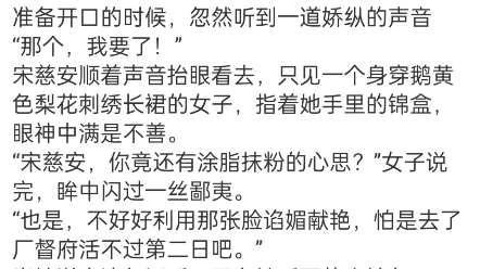 《诱娇:暴戾九千岁蓄谋已久》宋慈安裴悯小说完整大结局TXT阅读太安元年,京都最大的一家胭脂阁内,一个身穿月白星郎色云天水漾留仙裙的女子哔哩...