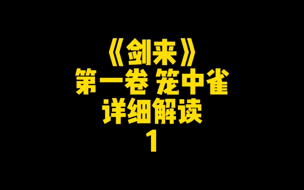 《剑来》第一卷笼中雀,详细解读,至于有多细!令人发指的细!哔哩哔哩bilibili