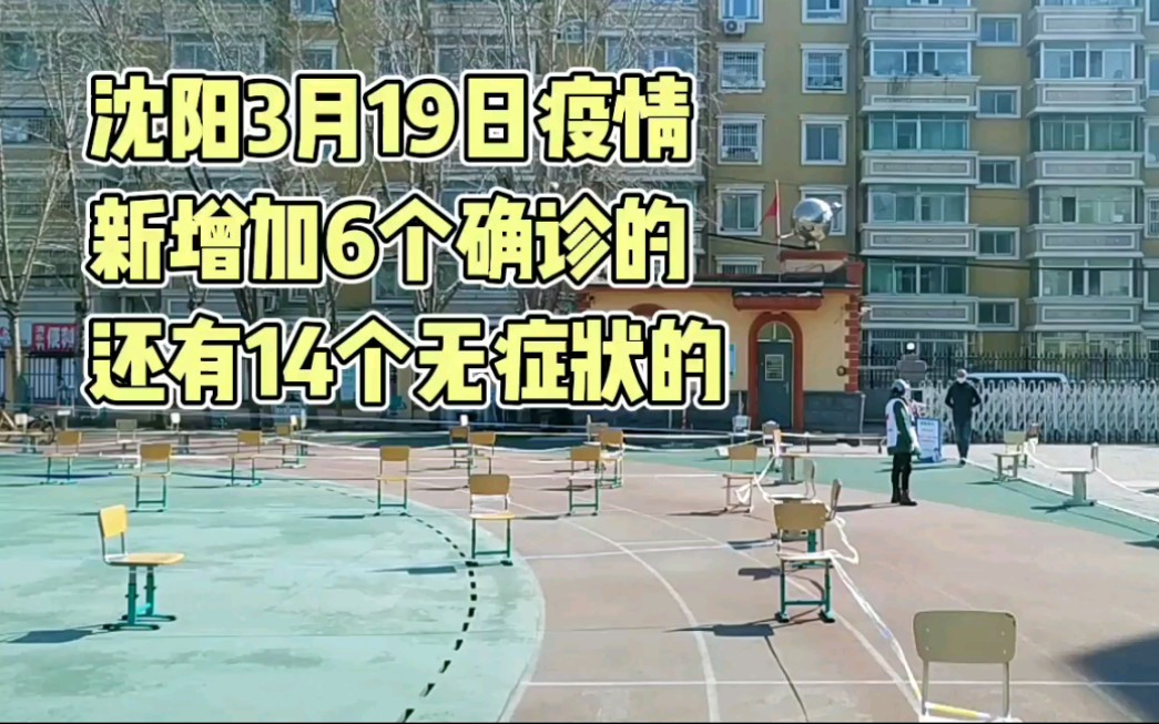 沈阳疫情,19号上午新增加了6个确诊的,还有14个无症状的
