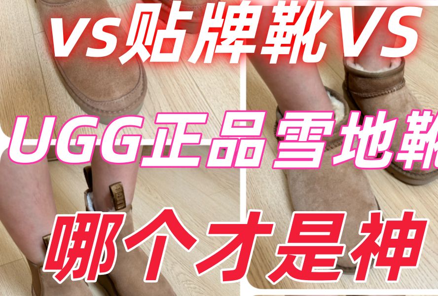 自费2700元雪地靴大测评!UGG正品VS贴牌VS工厂版,哪个才是真正神鞋?哔哩哔哩bilibili