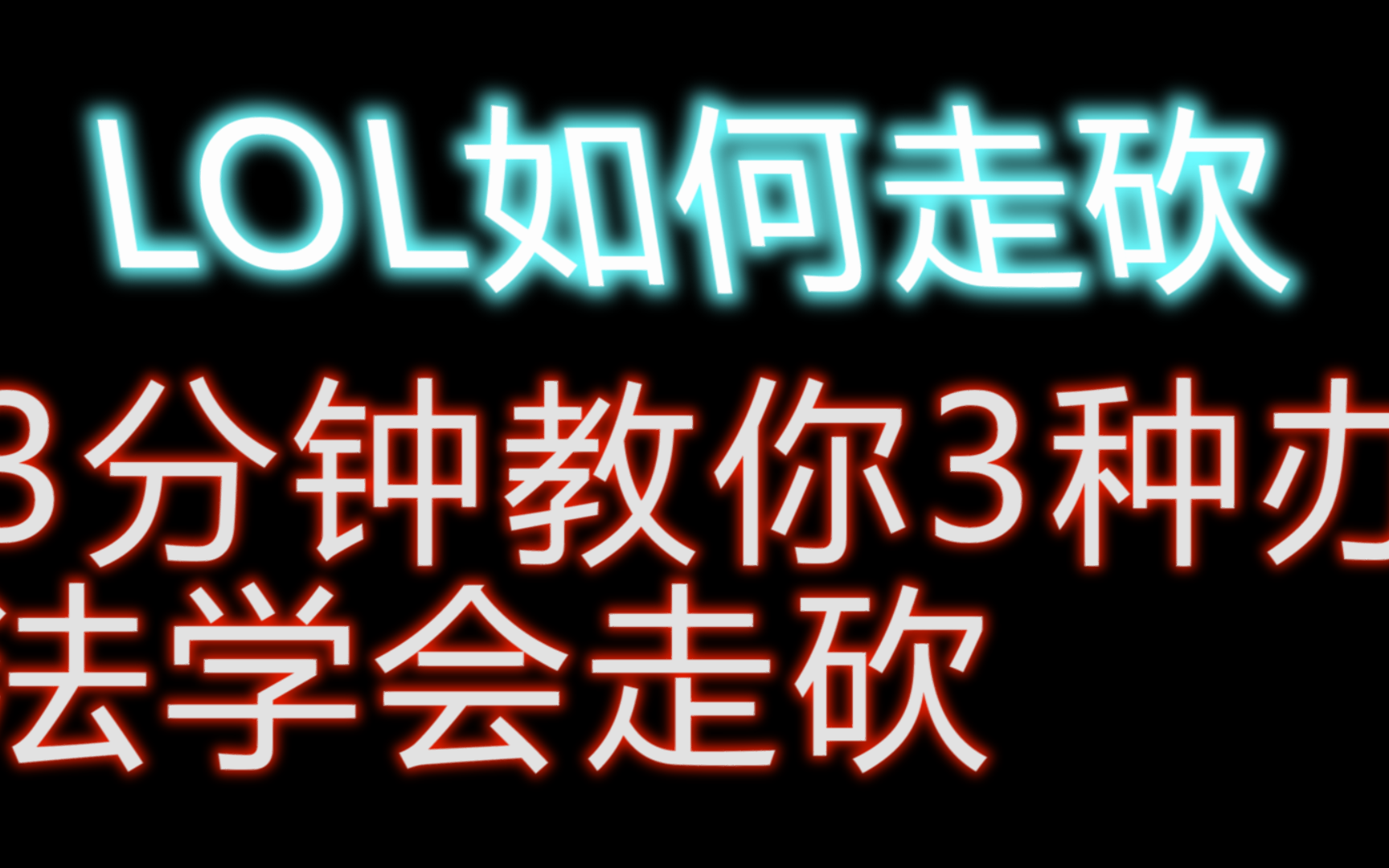 3分钟教会你改建走砍,让你成为一个走A怪!哔哩哔哩bilibili