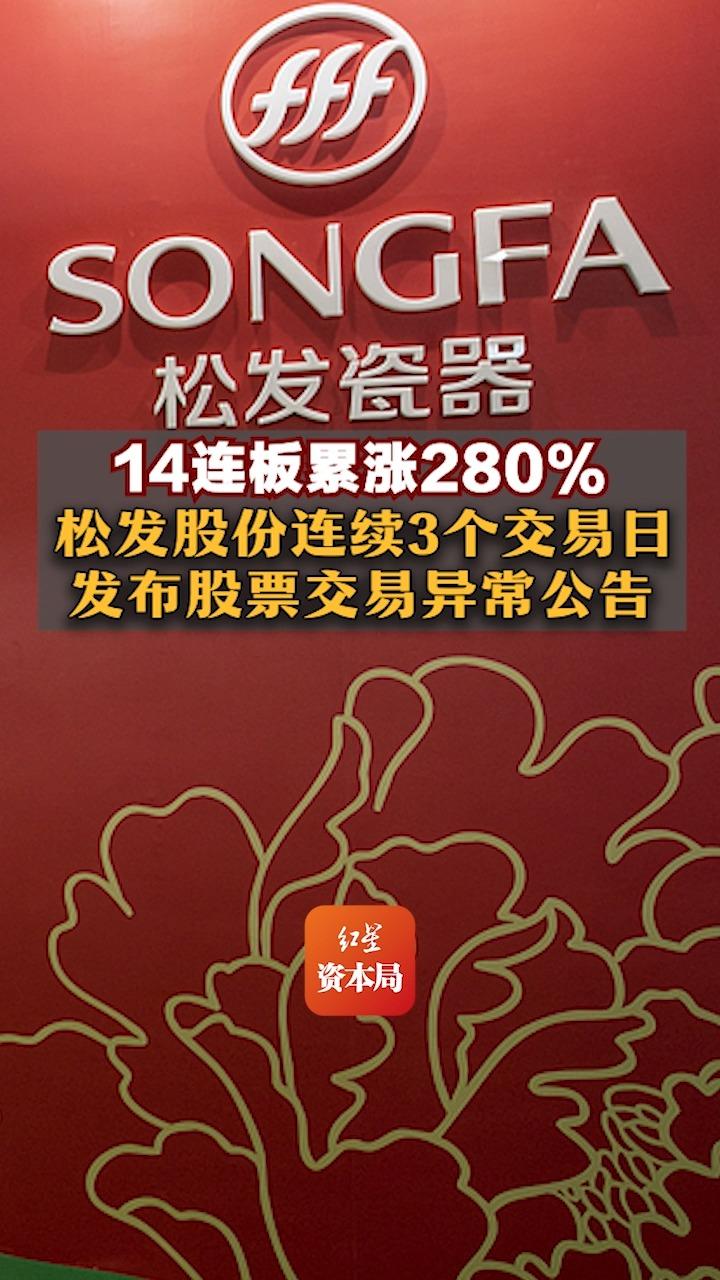 14连板累涨280%,松发股份连续3个交易日发布股票交易异常公告哔哩哔哩bilibili