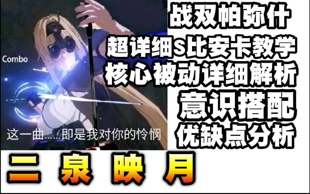 【战双帕弥什】必收藏!全网超详细S比安卡教学!核心被动极致操作!意识搭配!优缺点分析!输出建议!哔哩哔哩bilibili