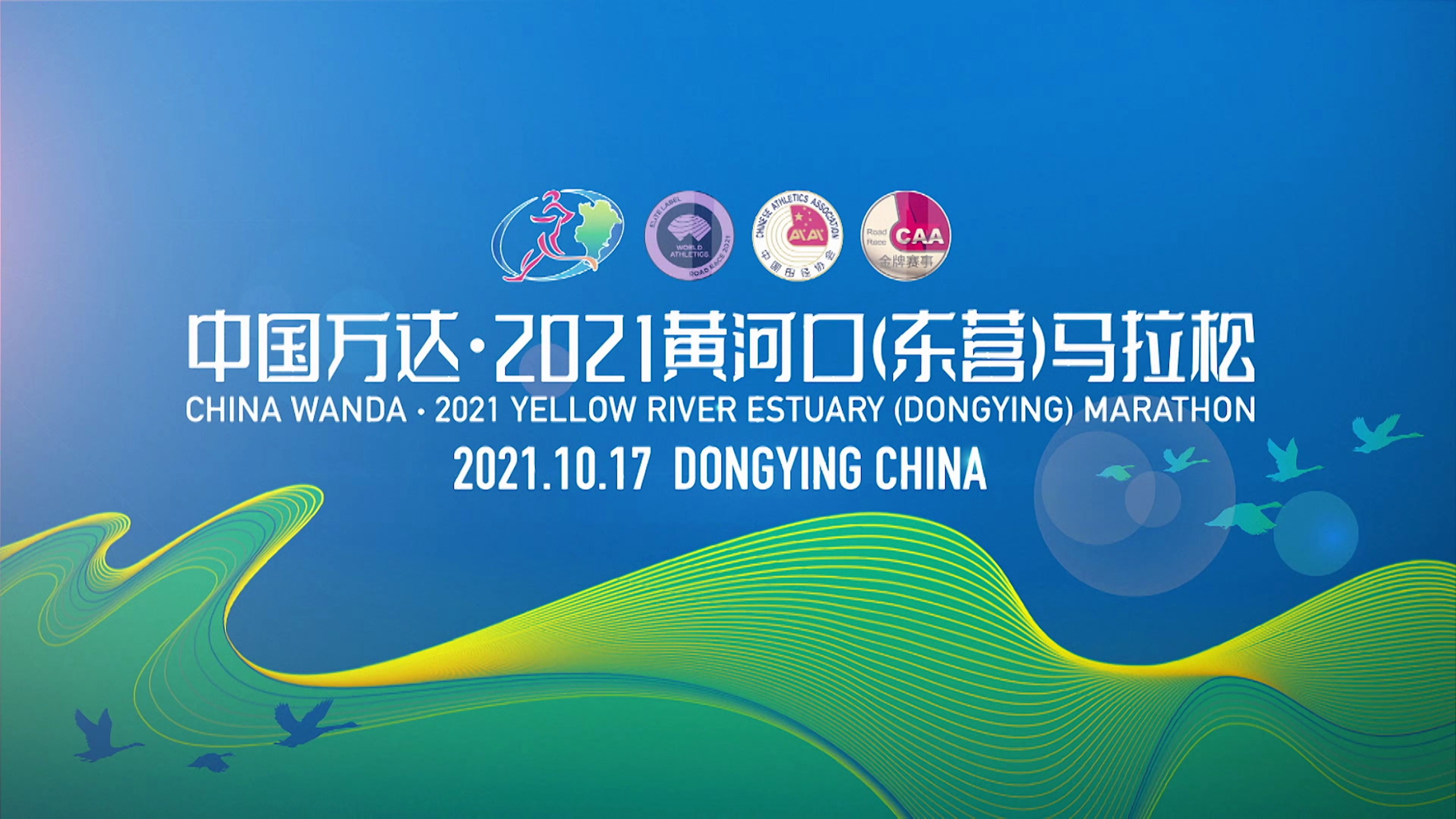 2021中国万达 黄河口(东营)马拉松