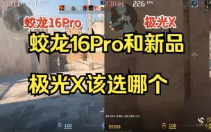 Скачать видео: 蛟龙16Pro和新品极光X该选哪个？纠结的朋友请看视频——