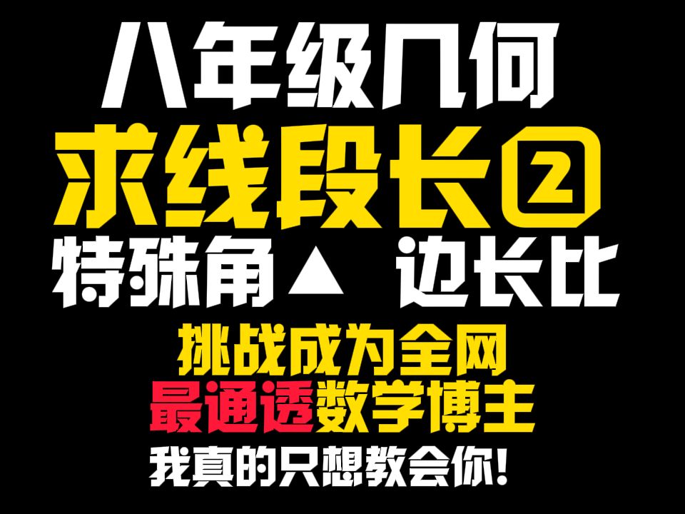 [图]【初中数学】求线段长类题目做的时候感觉很无助？看这个视频就对啦！