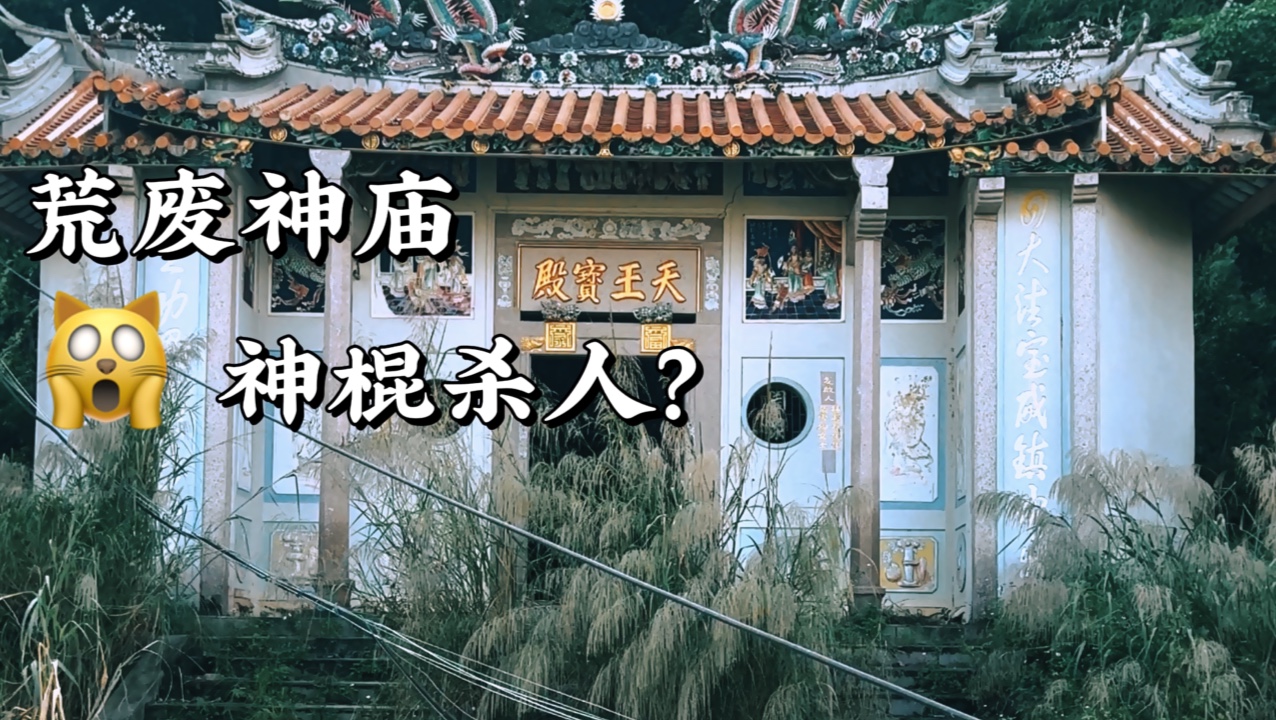 2004年广东揭阳发生连续多人失踪,竟然是神庙负责人所为!今天带大家参观这座闻风丧胆的荒废神庙哔哩哔哩bilibili