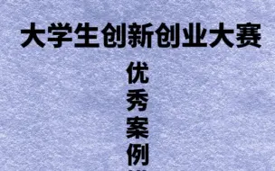 Скачать видео: 互联网+创赛｜养老项目计划书❗️大学生必看“互联网+”大学生创新创业大赛优秀案例分享🈶电子版可下载后直接编辑