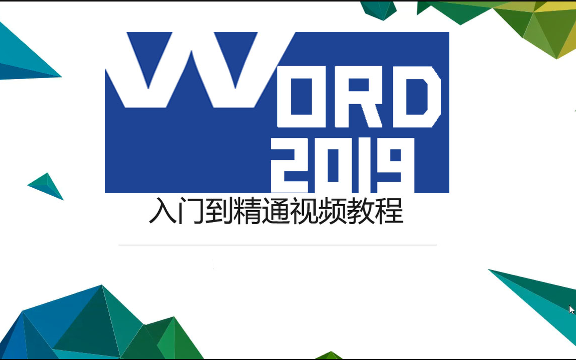 [图]Word跟我学【Word】2019视频教程价值上万免费学