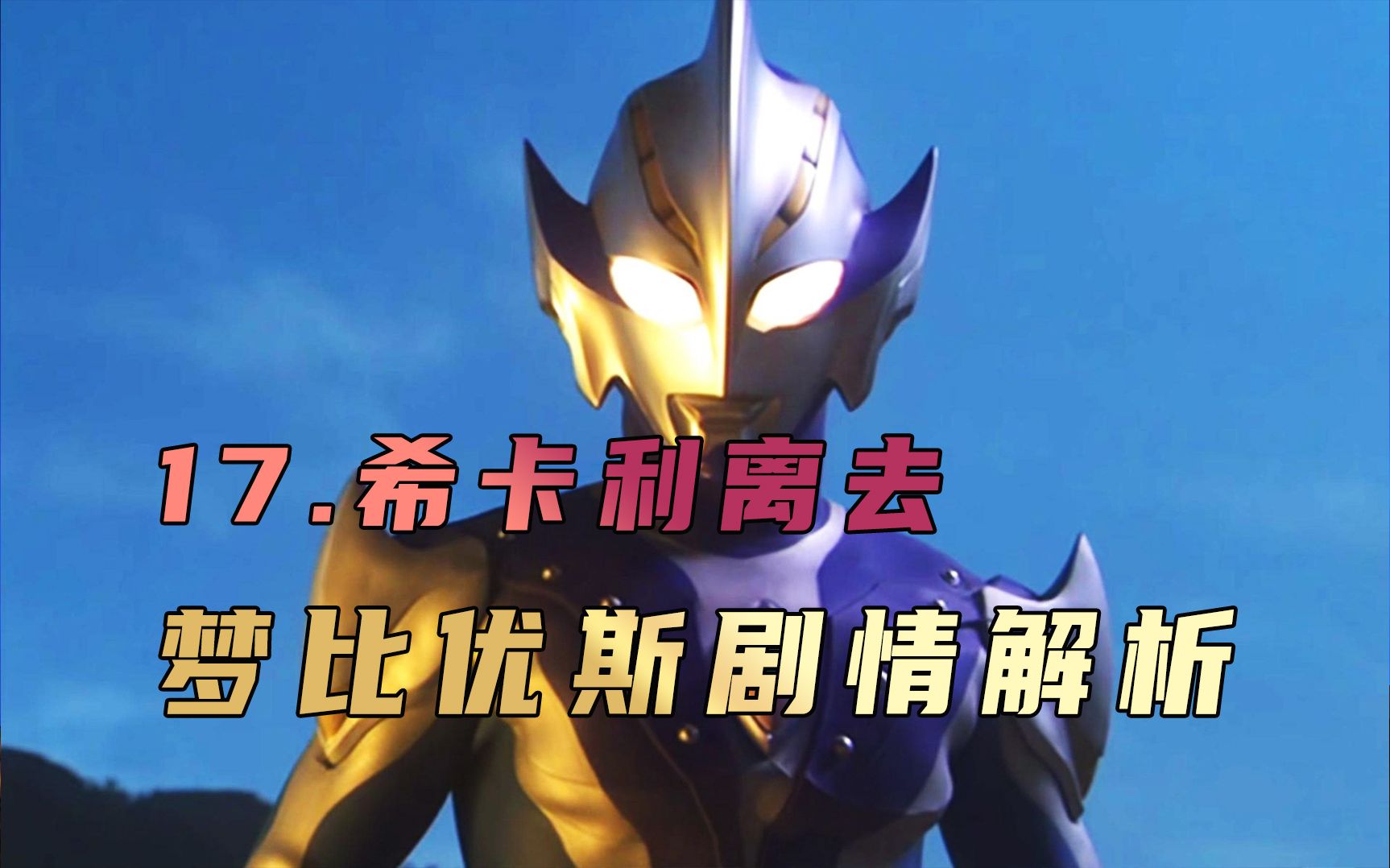 《梦比优斯奥特曼》剧情解析:即使我对这土地爱的深沉,可终究选择了