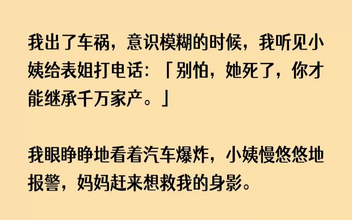 (全文已完结)我出了车祸,意识模糊的时候,我听见小姨给表姐打电话别怕,她死了,你才能...哔哩哔哩bilibili