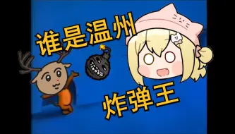 Video herunterladen: 谁是温州炸弹王