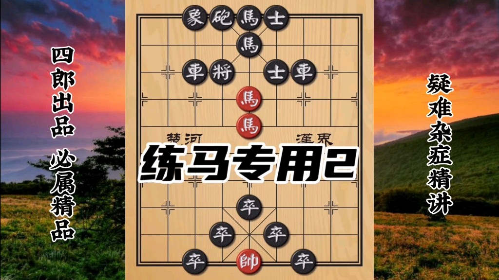 练马专用棋2 双马的配合 左右穿梭 一个点穴 一个出刀哔哩哔哩bilibili