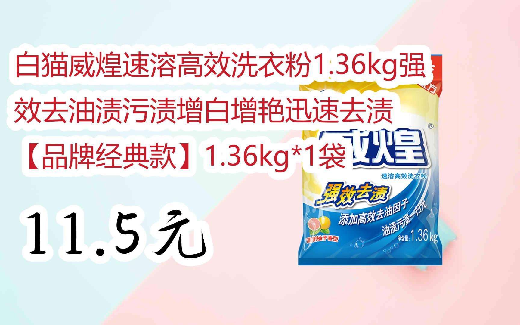 【京东搜 您有待领红包609 领福利】白猫威煌速溶高效洗衣粉1.