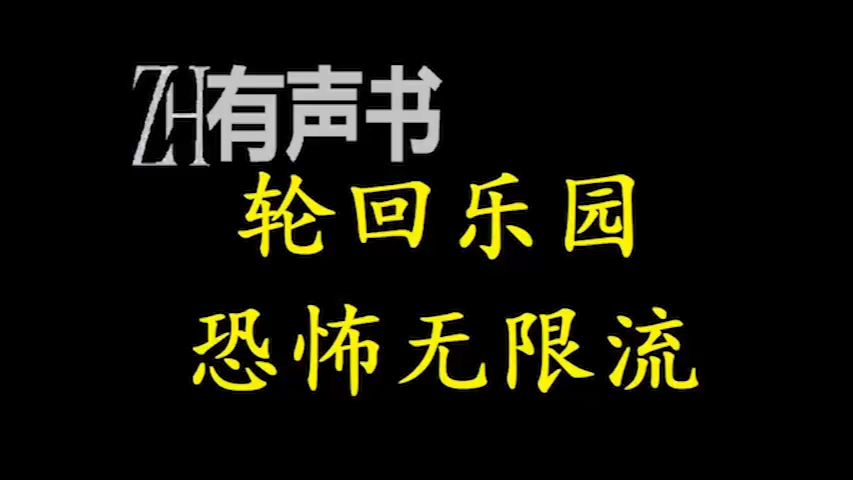 [图]轮回乐园-恐怖无限流-ZH有声书-1546