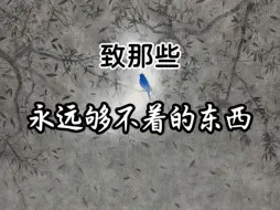 Tải video: 致那些永远够不着的东西