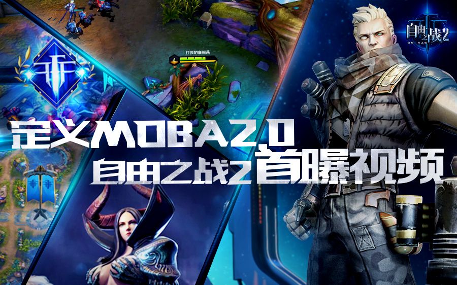 定义MOBA2.0!《自由之战2》首曝视频震撼来袭!哔哩哔哩bilibili