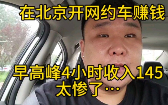 在北京开网约车赚钱:时隔一个月,出个早高峰!6单145?哔哩哔哩bilibili