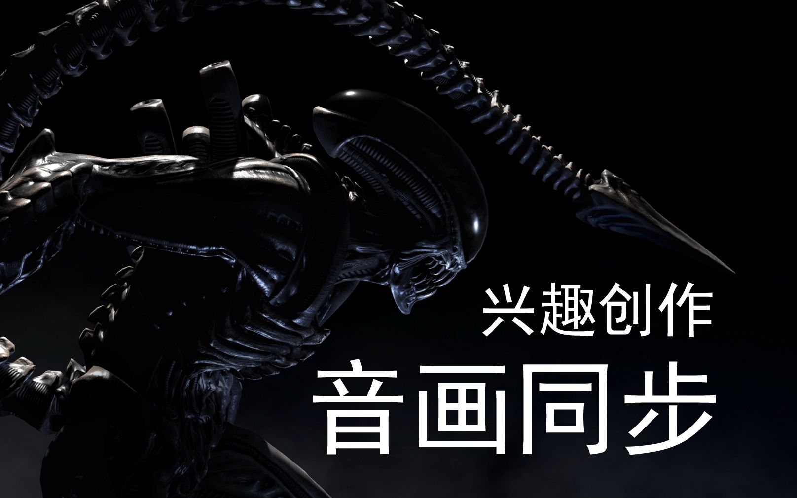 [图]《真人快打X/Mortal Kombat X》：(Combos+X-RAY)音画同步兴趣创作の专区/(异形/Alien)！