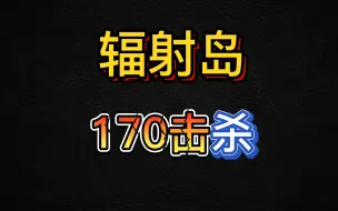 Download Video: 辐射岛170击杀第一视角【黎明觉醒生机】