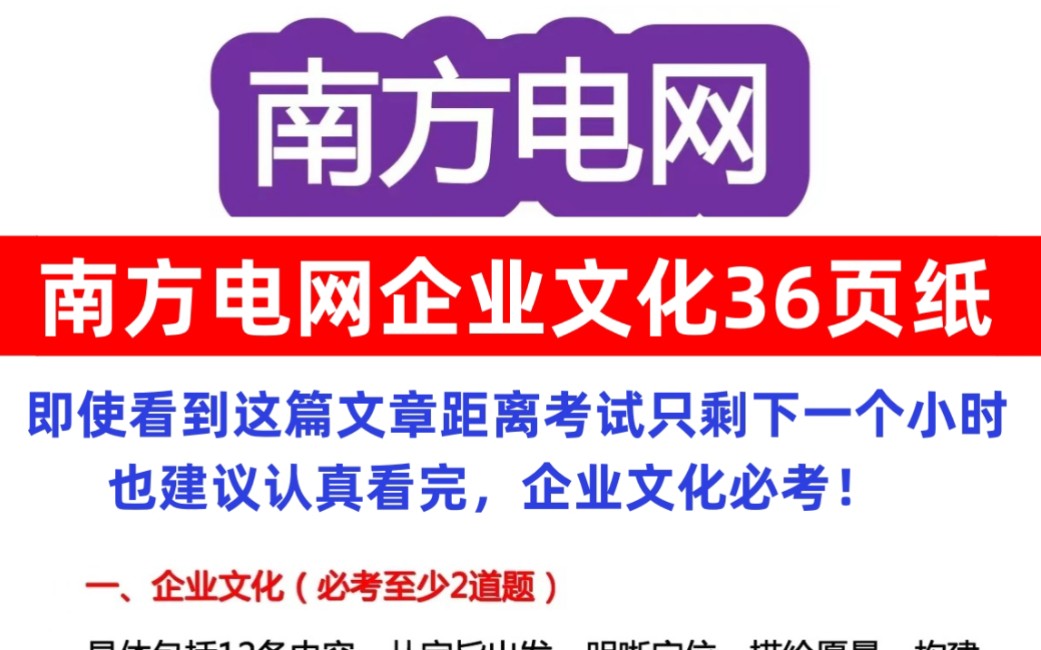 【中国南方电网秋招笔试】12月9号笔试 最新版企业文化36页纸 考试遇到老朋友!24南方电网校园招聘专业知识综合知识企业文化哔哩哔哩bilibili